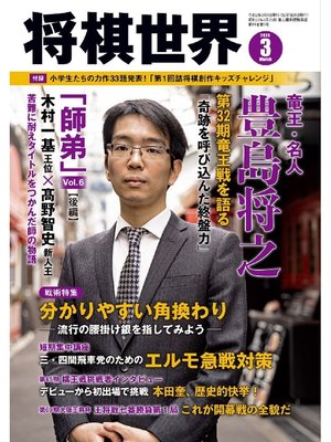 cover image of 将棋世界(日本将棋連盟発行) 2020年3月号